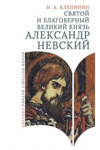 Клепинин Н.А. Святой и благоверный великий князь Александр Невский