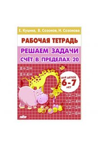 Рабочая тетрадь Куцина Е.,Созонов В.,Созонова Счет в пределах 20.Учим таблицу умножения
