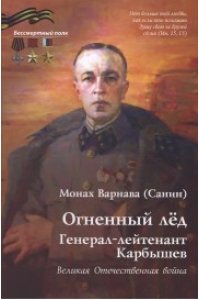 Варнава (Санин),монах Огненный лед.Генерал-лейтенант Карбышев.Великая Отечественная война