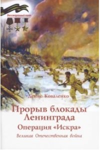 Коваленко Д. Прорыв блокады Ленинграда.Операция Искра.Великая Отечественная война