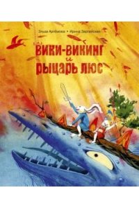 Артёмова Эльза Вики-викинг и рыцарь Люс