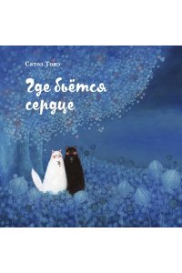 Тонэ Сатоэ Где бьется сердце