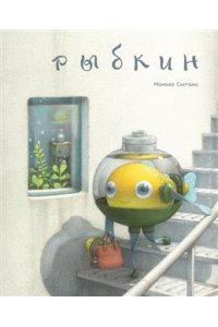 Сиотани Мамико Рыбкин