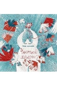 Балашова Саша Чистый холст