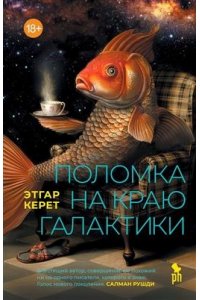 Этгар Керет Поломка на краю галактики