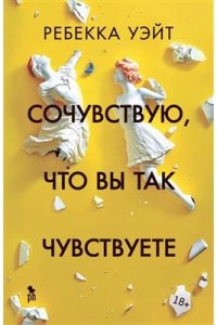 Ребекка Уэйт Сочувствую,что вы так чувствуете