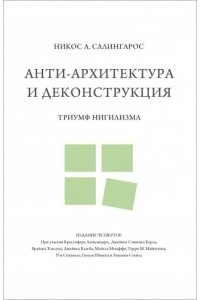 Салингарос Никос А. Анти-архитектура и деконструкция.Триумф нигилизма