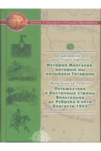 Плано Карпини Дж.,Рубрук В. История Монгалов,которых мы называем Татарами.Путешествия в Восточные страны Вильгельма де Рубрука