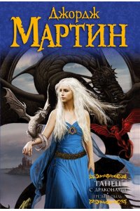 Танец с драконами. Грезы и пыль