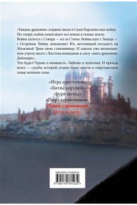 Танец с драконами. Грезы и пыль