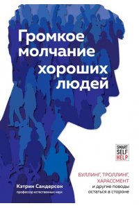 Сандерсон К.Громкое молчание хороших людей Буллинг троллинг харассмент и другие поводы остаться в стороне