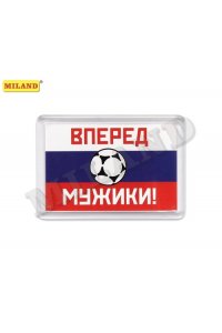 МАГНИТ Т-3965 АКРИЛОВЫЙ ВПЕРЕД МУЖИКИ *МИЛЕНД*