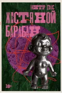 Грасс Гюнтер Жестяной барабан