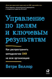 Веллор Ветри Управление по целям и ключевым результатам: Как распространить методологию OKR на всю организацию
