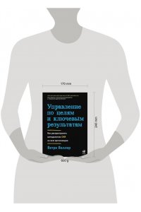 Веллор Ветри Управление по целям и ключевым результатам: Как распространить методологию OKR на всю организацию