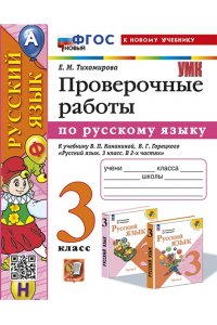 Тихомирова Е.М. УМКн. ПРОВЕРОЧНЫЕ РАБОТЫ ПО РУС. ЯЗЫКУ. 3 КЛАСС. КАНАКИНА, ГОРЕЦКИЙ. ФГОС НОВЫЙ (к новому учебнику)