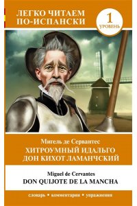 Мигель де Сервантес Сааведра Хитроумный идальго Дон Кихот Ламанчский. Уровень 1 = Don Quijote de la Mancha