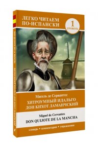 Мигель де Сервантес Сааведра Хитроумный идальго Дон Кихот Ламанчский. Уровень 1 = Don Quijote de la Mancha