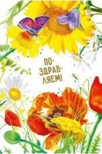 ОТКР 005.099 ПОЗДРАВЛЯЕМ!