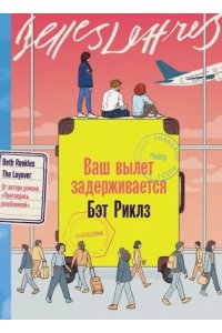 Риклз Бэт Ваш вылет задерживается