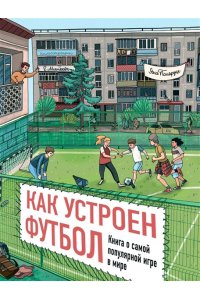 Поляруш Яна Как устроен футбол. Книга о самой популярной игре в мире