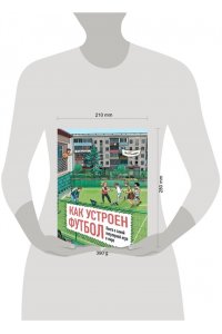 Поляруш Яна Как устроен футбол. Книга о самой популярной игре в мире