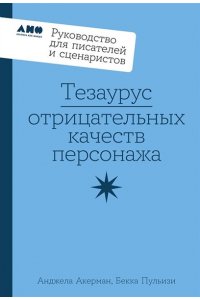 Пульизи Бекка , Акерман Анджела Тезаурус отрицательных качеств персонажа. Руководство для писателей и сценаристов