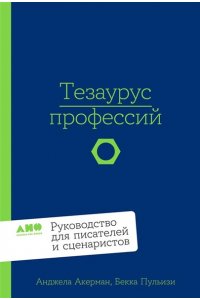 Пульизи Бекка , Акерман Анджела Тезаурус профессий. Руководство для писателей и сценаристов
