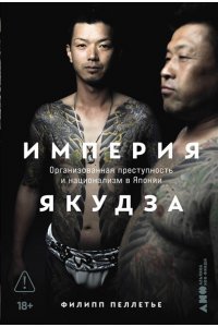 Пеллетье Филипп Империя якудза: Организованная преступность и национализм в Японии
