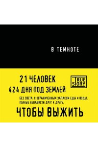 В темноте