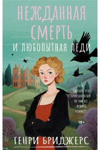 Бриджерс Г. Нежданная смерть и любопытная леди