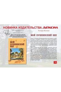 Кезина Т. Мой пушкинский век