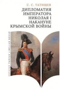 Татищев С.С. Дипломатия императора Николая I накануне Крымской войны