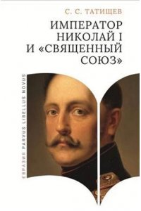 Татищев С.С. Император Николай I и священный союз