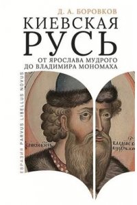 Боровков Д. А. Киевская Русь от Ярослава Мудрого до Владимира Мономаха