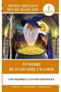 Лучшие испанские сказки