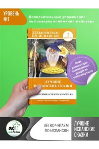 Лучшие испанские сказки