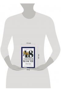 Грин Р. 48 законов власти (краткая версия)