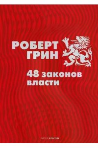 Грин Р. 48 законов власти