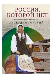 Прокудин-Горский С.М. Россия, которой нет. Храмы и города