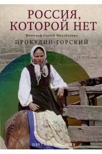 Прокудин-Горский С.М. Россия, которой нет. Храмы и города