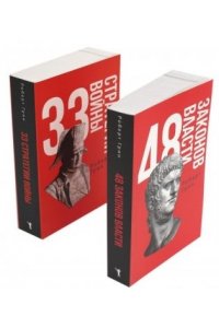 Грин Р. 48 законов власти и 33 стратегии войны (комплект из 2-х книг)