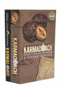 KARMACOACH + KARMALOGIC. Краткая версия (комплект из 2-х книг)