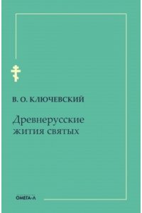 Ключевский В.О. Древнерусские жития святых
