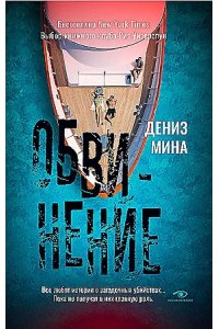 Мина Д. Обвинение