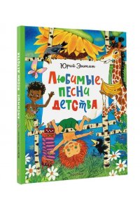 Энтин Ю.С. Любимые песни детства