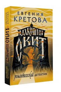 Кретова Е.В. Макошин скит (pocket)