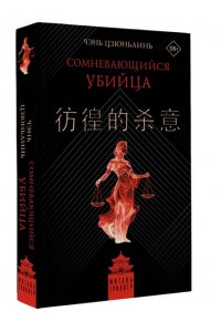 Чэнь Ц. Сомневающийся убийца