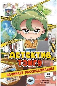 Ким К., Хо Д. Детектив Тэнгу начинает расследование!