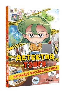Ким К., Хо Д. Детектив Тэнгу начинает расследование!